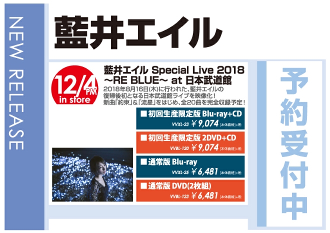 「藍井エイル Special Live 2018 ～RE BLUE～ at 日本武道館」12/5発売 予約受付中！