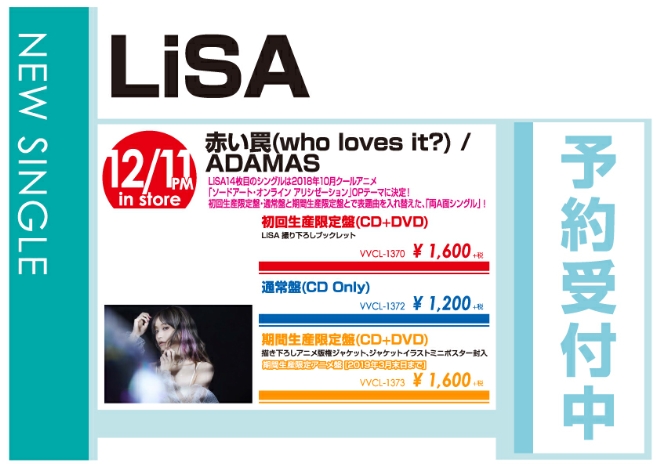LiSA「赤い罠(who loves it?) / ADAMAS」12/12発売 予約受付中！