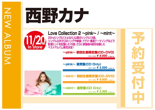 西野カナ「Love Collection 2 ～pink～/～mint～」11/21発売 予約受付