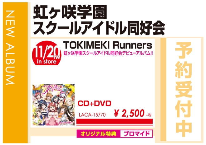 虹ヶ咲学園スクールアイドル同好会「TOKIMEKI Runners」11/21発売 オリジナル特典付きで予約受付中！