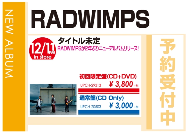 RADWIMPS「タイトル未定」12/12発売 予約受付中！