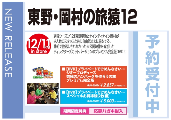 「東野・岡村の旅猿12」12/12発売 予約受付中！