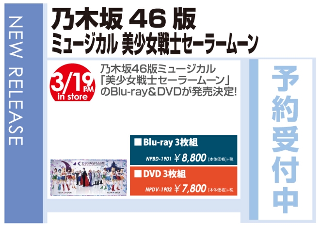 「乃木坂46版 ミュージカル 美少女戦士セーラームン」3/20発売 予約受付中！