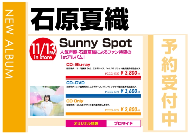 石原夏織「Sunny Spot」11/14発売 オリジナル特典付きで予約受付中！