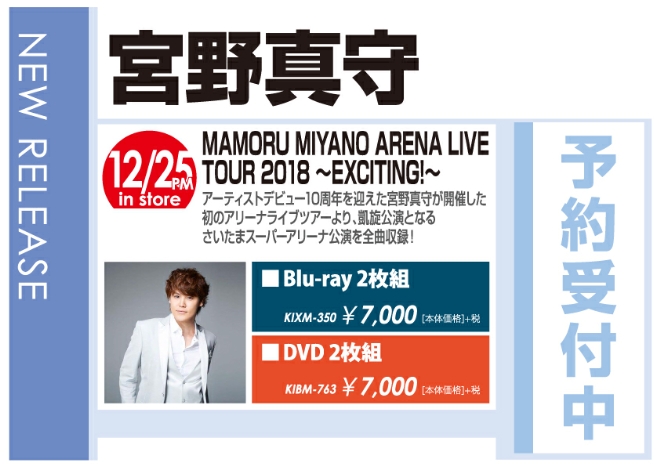 宮野真守「MAMORU MIYANO ARENA LIVE TOUR 2018 ～EXCITING!～」12/26発売 予約受付中！