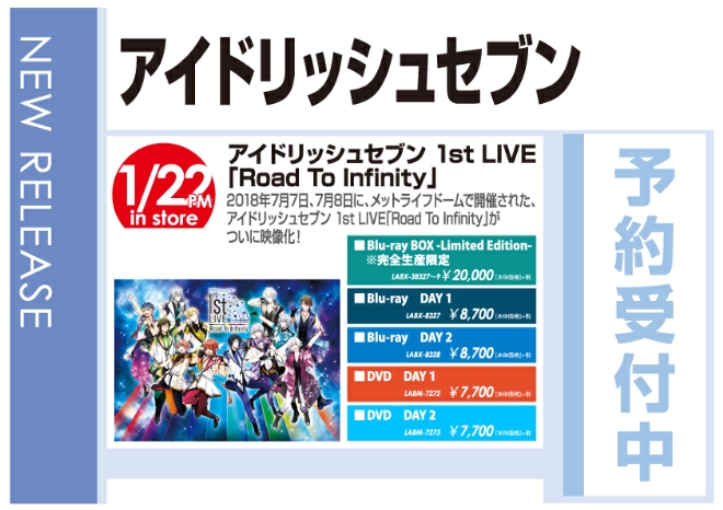 「アイドリッシュセブン1st LIVE 『Road To Infinity』」1/23発売 予約受付中！