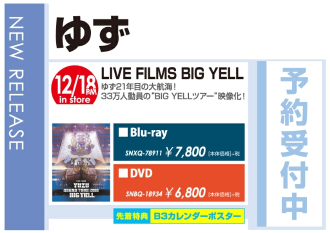 ゆず「LIVE FILMS BIG YELL」12/19発売 予約受付中！