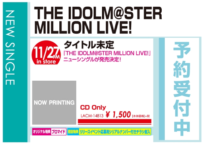 THE IDOLM@STER MILLION LIVE!「タイトル未定」11/28発売 オリジナル特典付きで予約受付中！