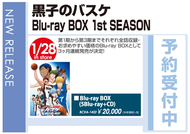 「黒子のバスケ Blu-ray box 1st SEASON」1/28発売 予約受付中！