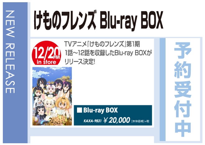 「けものフレンズ Blu-ray BOX」12/21発売 予約受付中！