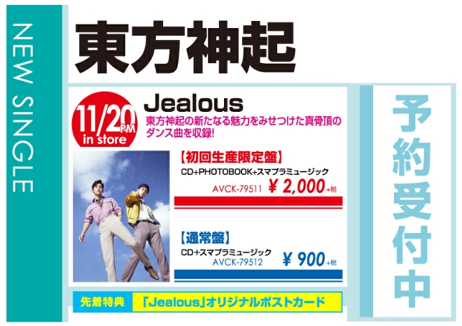 東方神起「Jealous」11/21発売 予約受付中！