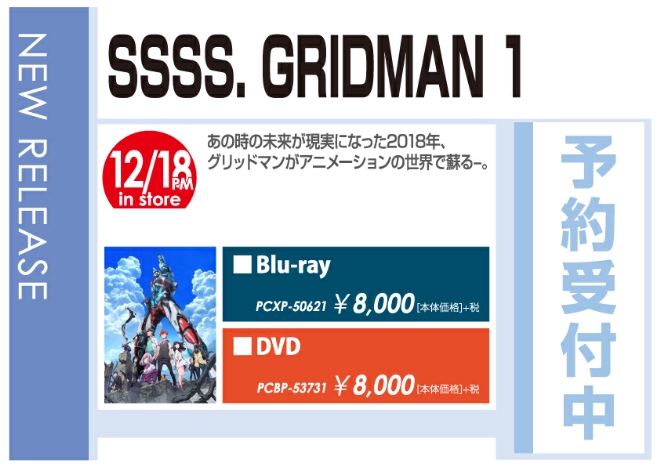 「SSSS.GRIDMAN」12/19発売 予約受付中！