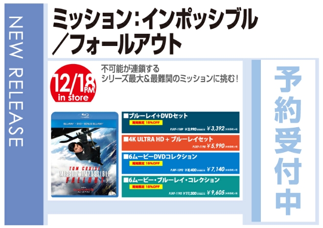 「ミッション：インポッシブル／フォールアウト」12/19発売 予約受付中！