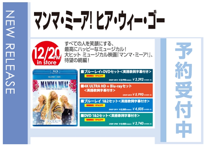「マンマ・ミーア！ ヒア・ウィー・ゴー」12/21発売 予約受付中！