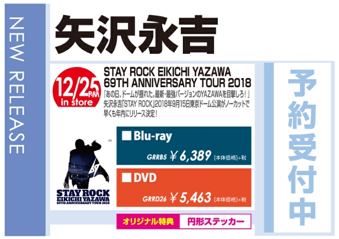 矢沢永吉「STAY ROCK EIKICHI YAZAWA 69TH ANNIVERSARY TOUR 2018」12/26発売 オリジナル特典付きで予約受付中！