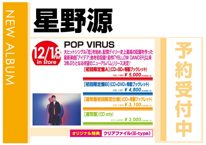 星野源「POP VIRUS」12/19発売 予約受付中！