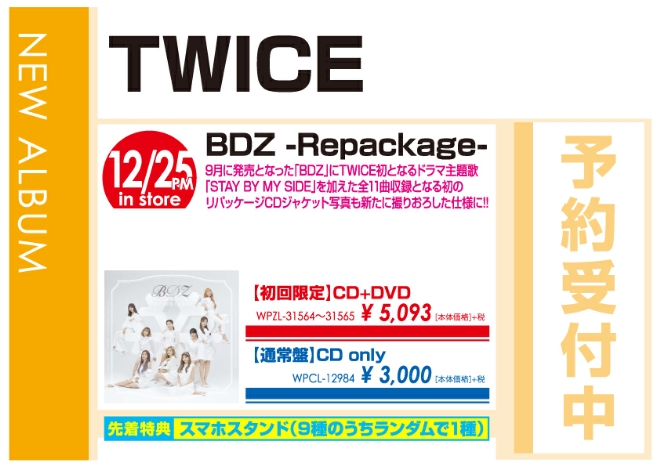 TWICE「BDZ -Repackage-」12/26発売 予約受付中！
