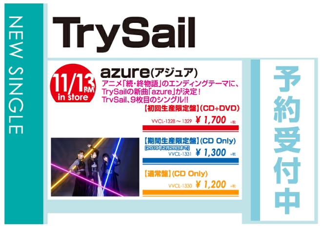 TrySail「azure」11/14発売 予約受付中！