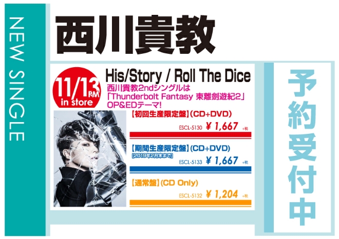 西川貴教「His/Story / Roll The Dice」11/14発売 予約受付中！