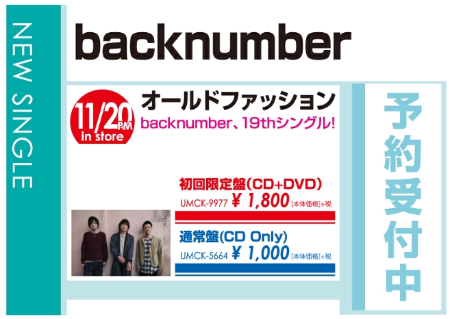 back number「オールドファッション」11/21発売 予約受付中！