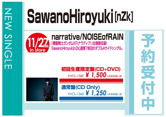 SawanoHiroyuki[nZk]「narrative / NOISEofRAIN」11/28発売 予約受付中！