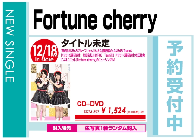 Fortune cherry「タイトル未定」12/19発売 予約受付中！