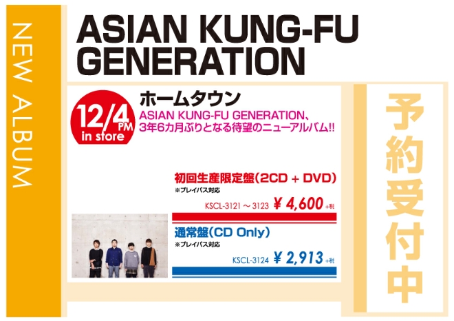 ASIAN KUNG-FU GENERATION「ホームタウン」12/5発売 予約受付中！