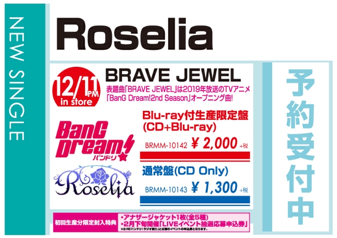Roselia「BRAVE JEWEL」12/12発売 予約受付中！
