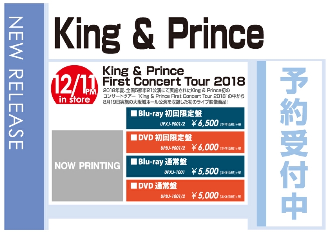 「King & Prince First Concert Tour 2018」12/12発売 予約受付中！