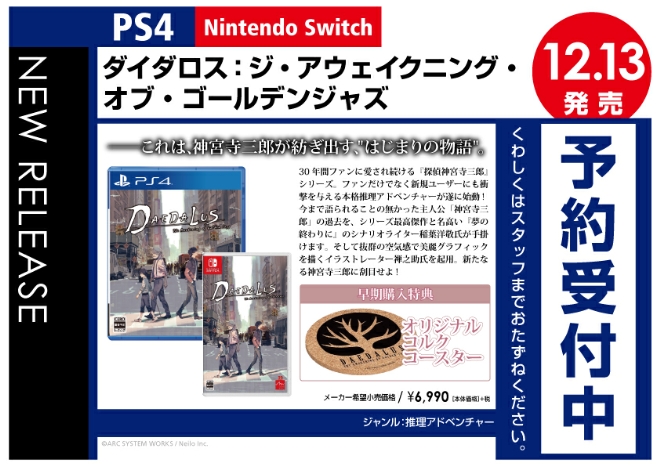 PS4/Nintendo Switch　ダイダロス：ジ・アウェイクニング・オブ・ゴールデンジャズ　通常版