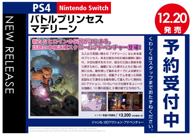 PS4/Nintendo Switch　バトルプリンセス マデリーン