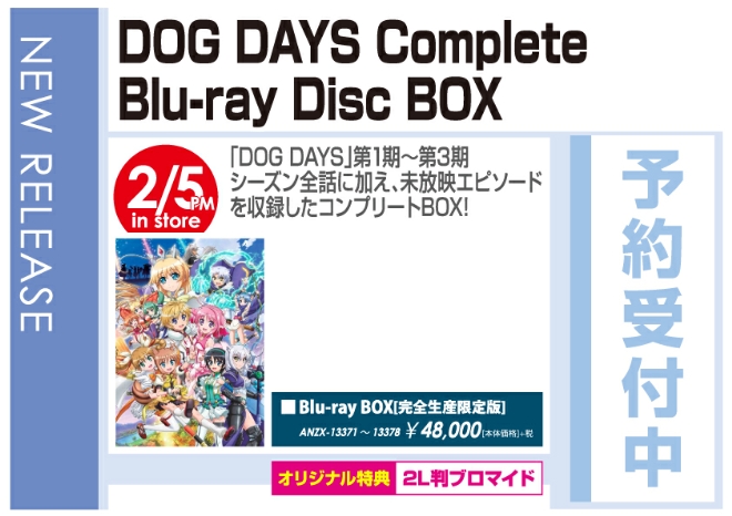 「DOG DAYS Complete Blu-ray Disc BOX」2/6発売 オリジナル特典付きで予約受付中！