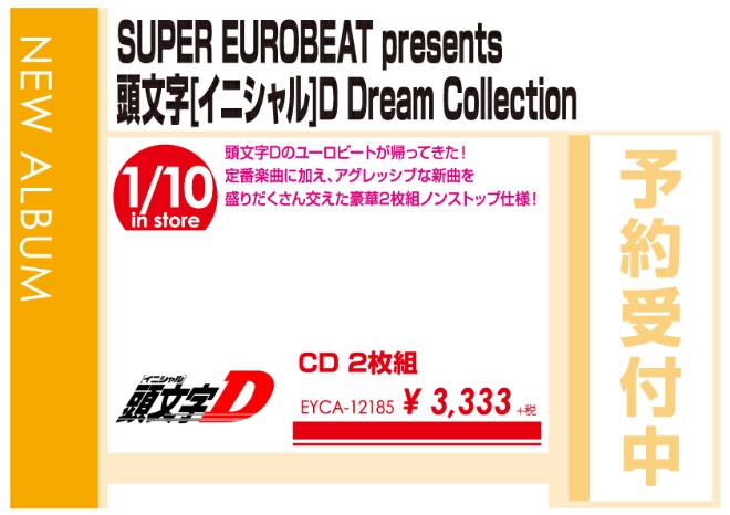 「SUPER EUROBEAT presents 頭文字[イニシャル]D Dream Collection」1/11発売 予約受付中！