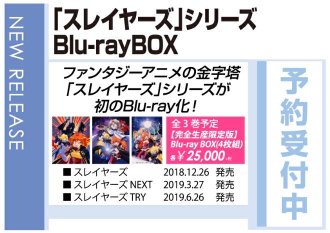 「『スレイヤーズ』シリーズBlu-ray BOX」12/26発売 予約受付中！