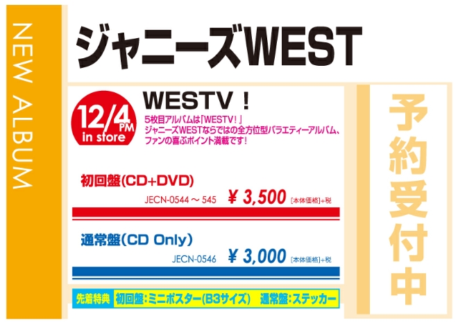 ジャニーズWEST「WESTV！」12/5発売 予約受付中！