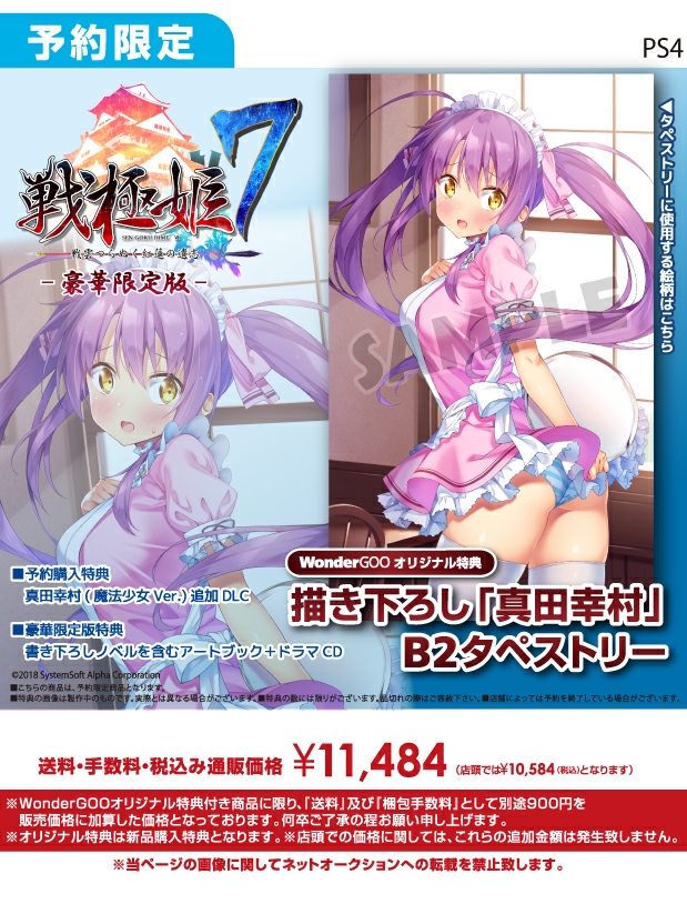 WonderGOOPS4 _戦極姫7~戦雲つらぬく紅蓮の遺志~ 豪華限定版【オリ特】描き下ろしB2タペストリー付き