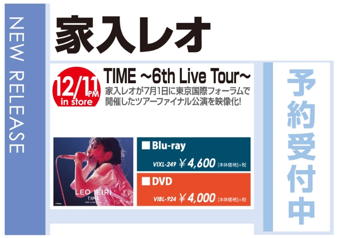 家入レオ「TIME ～6th Live Tour～」12/12発売 予約受付中！
