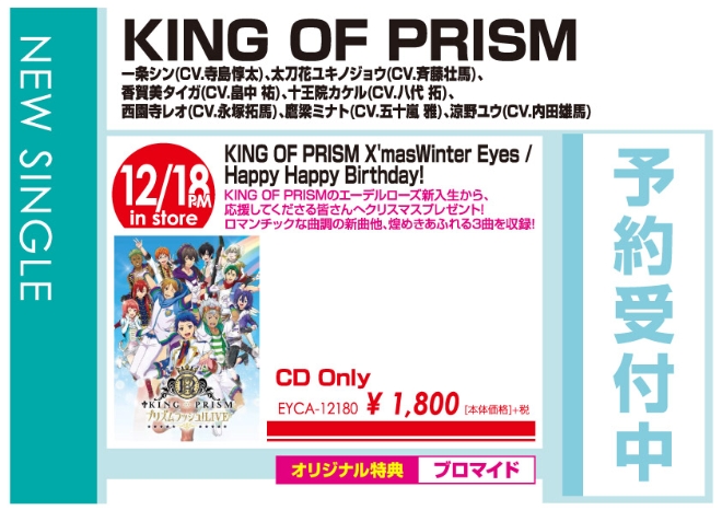 「KING OF PRISM X’masWinter Eyes / Happy Happy Birthday!」12/19発売 オリジナル特典付きで予約受付中！