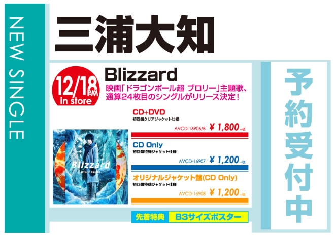 三浦大知「Blizzard」12/19発売 予約受付中！