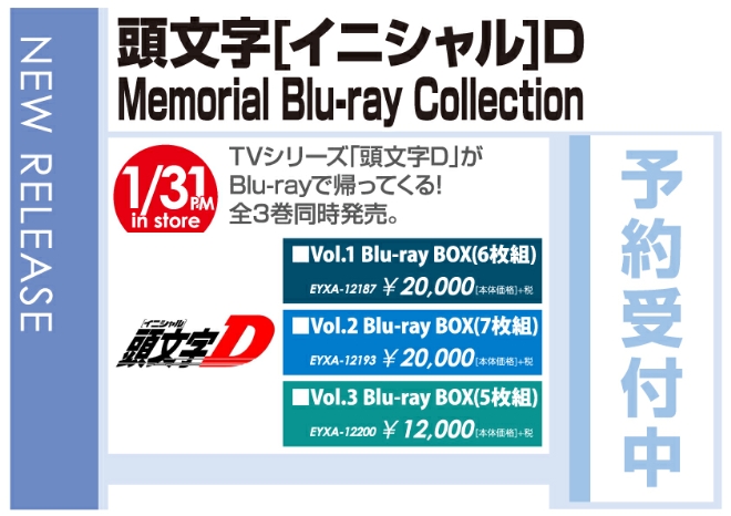 「頭文字[イニシャル]D Memorial Blu-ray Collection」2/1発売 予約受付中！