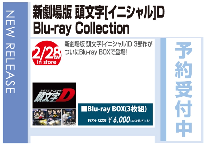 「新劇場版 頭文字[イニシャル]D Blu-ray Collection」3/1発売 予約受付中！