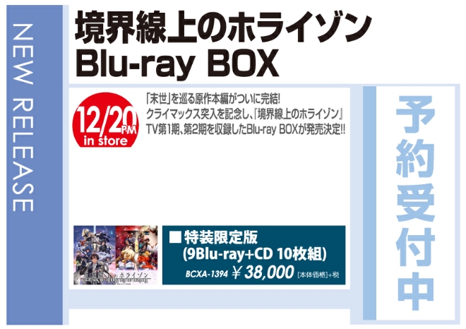 「境界線上のホライゾン Blu-ray BOX」12/21発売 予約受付中！