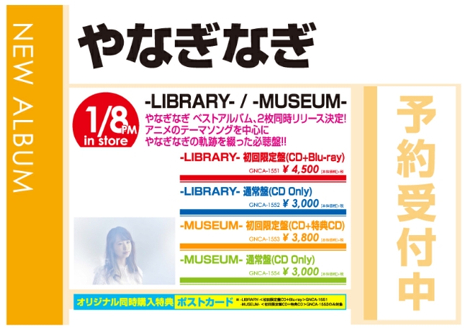 やなぎなぎ「-LIBRARY- / -MUSEUM-」1/9発売 予約受付中！