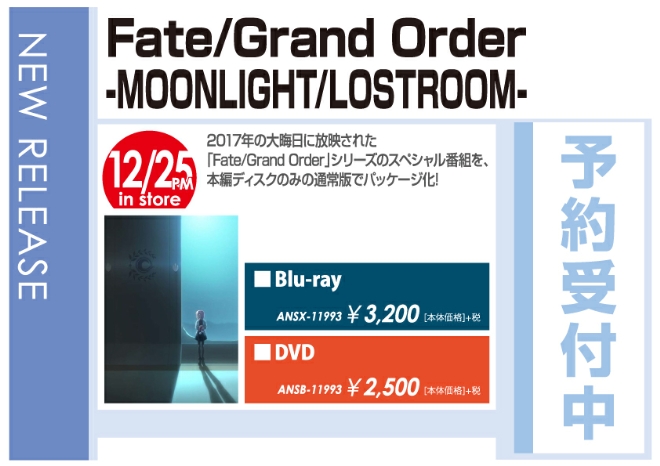 「Fate/Grand Order -MOONLIGHT/LOSTROOM-」12/26発売 予約受付中！