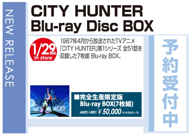 「CITY HUNTER Blu-ray Disc BOX」1/30発売 予約受付中！