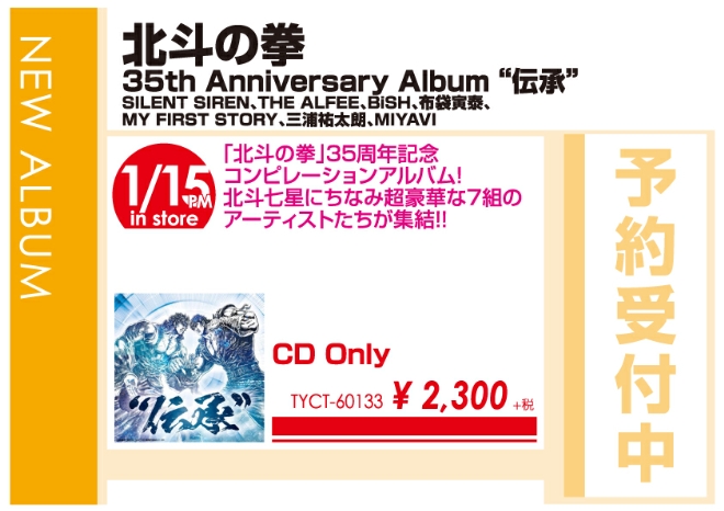 「北斗の拳 35th Anniversary Album ”伝承”」1/16発売 予約受付中！