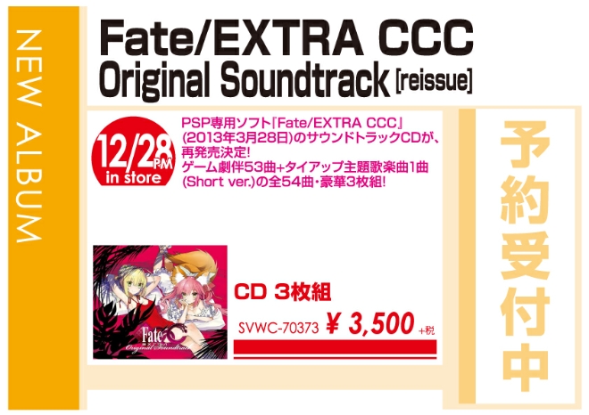 「Fate/EXTRA CCC Original Soundtrack [reissue]」12/29発売 予約受付中！