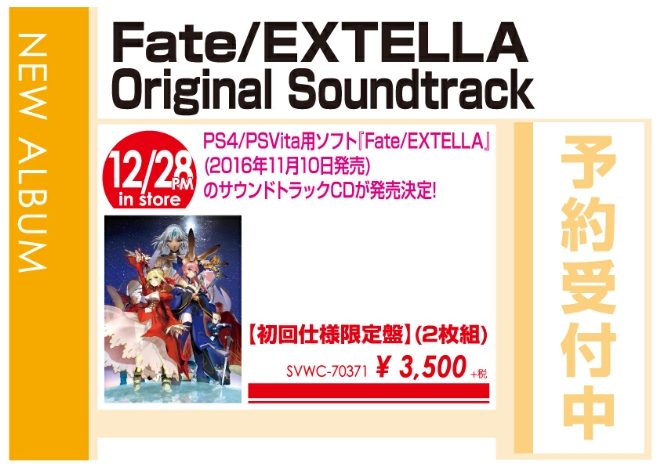 「Fate/EXTELLA Original Soundtrack」12/29発売 予約受付中！