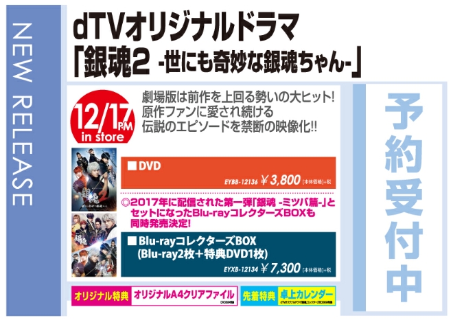 「dTVオリジナルドラマ 銀魂２ -世にも奇妙な銀魂ちゃん-」12/18発売 予約受付中！