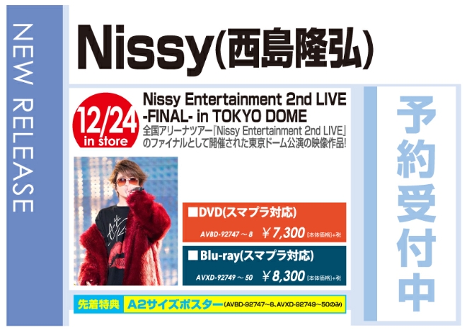 Nissy(西島隆弘)「Nissy Entertainment 2nd LIVE -FINAL- in TOKYO DOME」12/25発売 予約受付中！